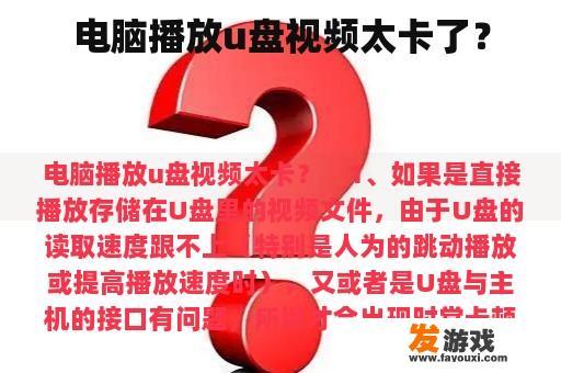电脑播放u盘视频太卡了？