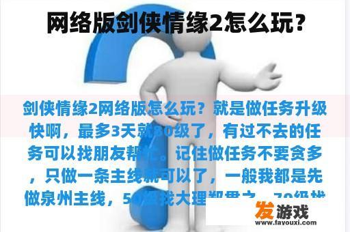 网络版剑侠情缘2怎么玩？