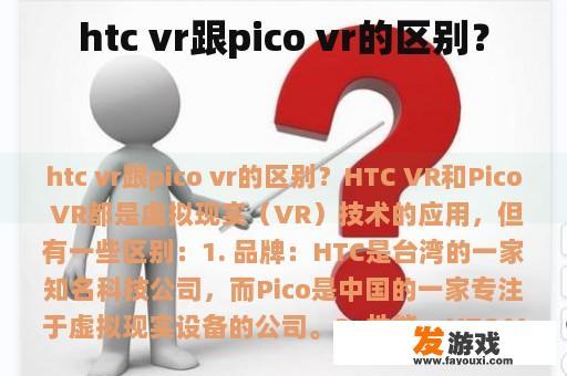 htc vr跟pico vr的区别？