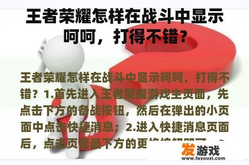 王者荣耀怎样在战斗中显示呵呵，打得不错？