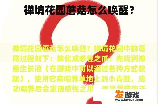 禅境花园蘑菇怎么唤醒？