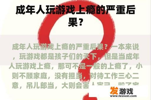 成年人玩游戏上瘾的严重后果？