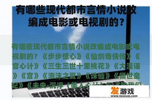 有哪些现代都市言情小说改编成电影或电视剧的？