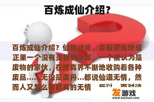 百炼成仙介绍？