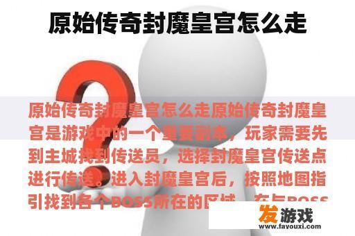 原始传奇封魔皇宫怎么走
