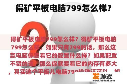 得矿平板电脑799怎么样？