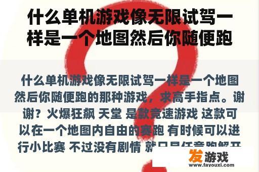 什么单机游戏像无限试驾一样是一个地图然后你随便跑的那种游戏，求高手指点。谢谢？