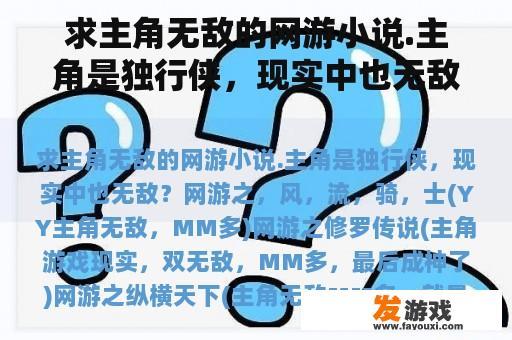 求主角无敌的网游小说.主角是独行侠，现实中也无敌？