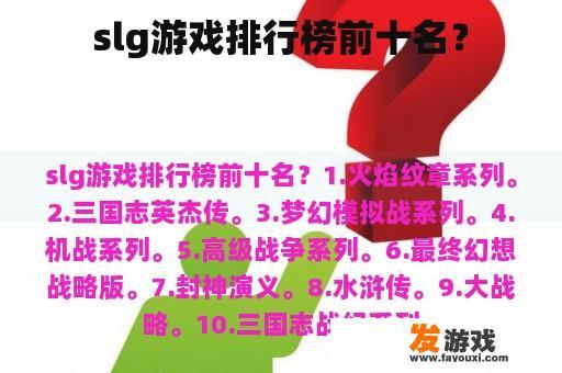 slg游戏排行榜前十名？