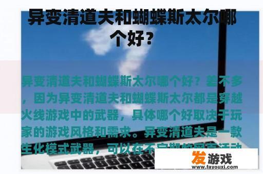 异变清道夫和蝴蝶斯太尔哪个好？