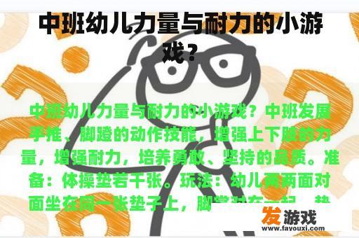 中班幼儿力量与耐力的小游戏？