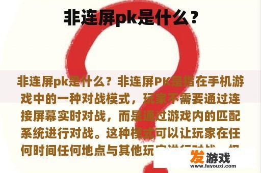 非连屏pk是什么？