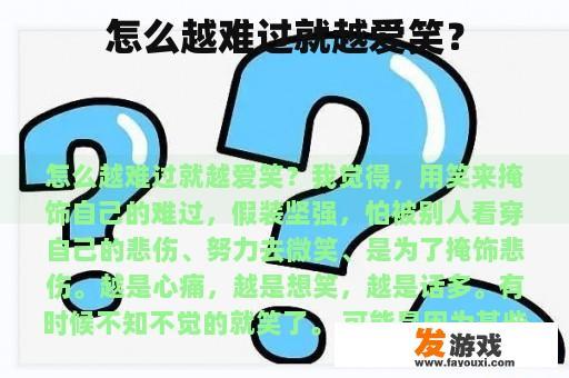 怎么越难过就越爱笑？