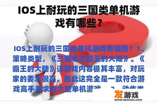 IOS上耐玩的三国类单机游戏有哪些？