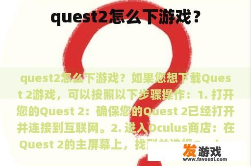 Quest 2游戏下载步骤