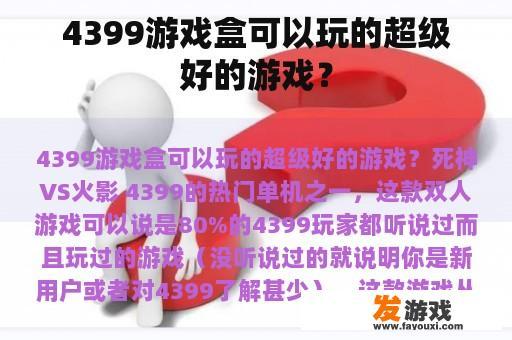 4399游戏盒可以玩的超级好的游戏？