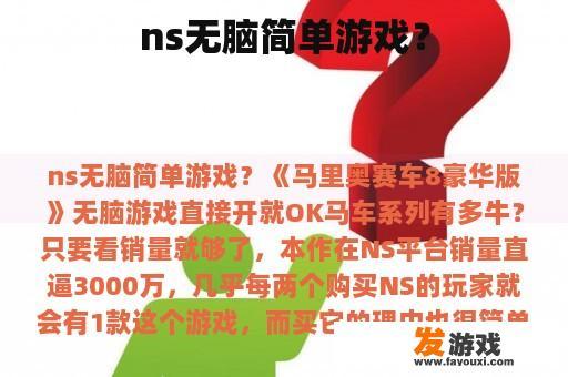 ns无脑简单游戏？