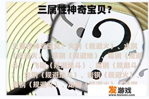 三属性神奇宝贝？