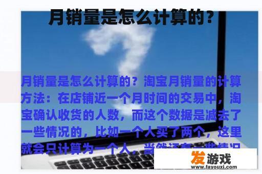 月销量是怎么计算的？