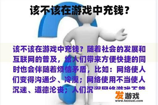 该不该在游戏中充钱？