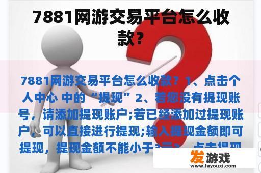 7881网游交易平台怎么收款？