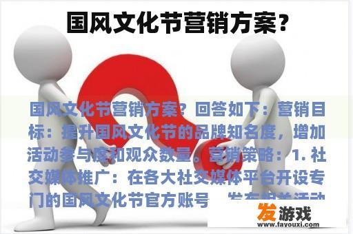 国风文化节营销方案？