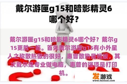 戴尔游匣g15和暗影精灵6哪个好？