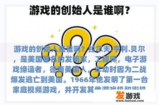 游戏的创始人是谁啊？