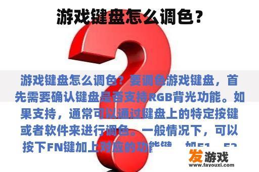 游戏键盘怎么调色？