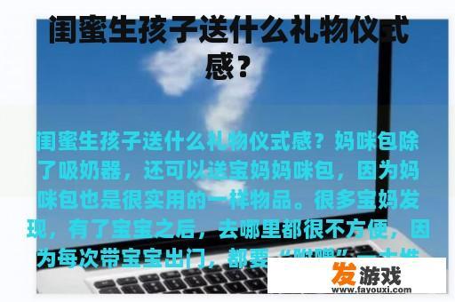 闺蜜生孩子送什么礼物仪式感？
