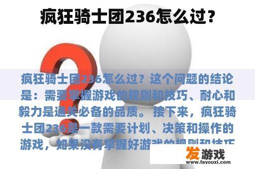 疯狂骑士团236怎么过？