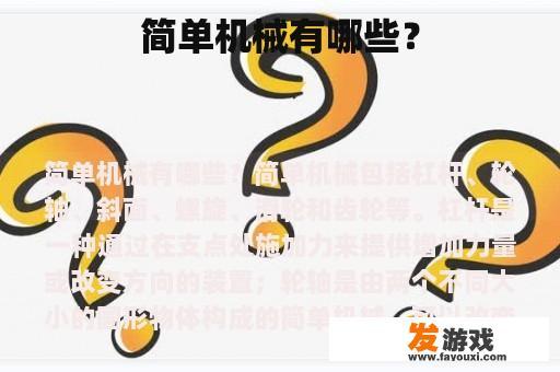简单机械有哪些？