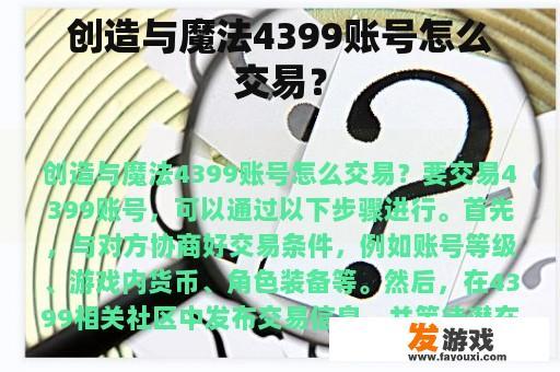 创造与魔法4399账号怎么交易？