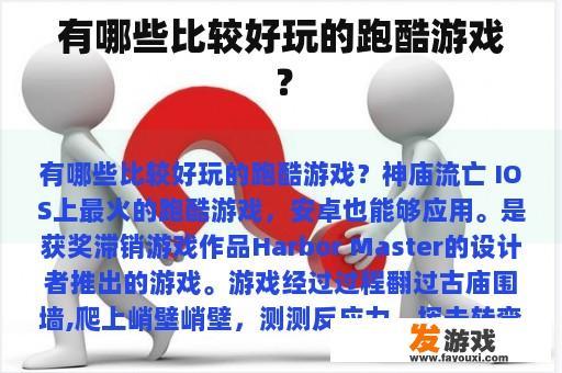 有哪些比较好玩的跑酷游戏？