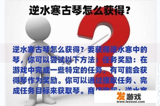 逆水寒古琴怎么获得？