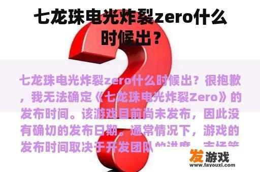七龙珠电光炸裂zero什么时候出？