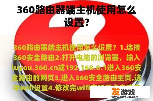 360路由器端主机使用怎么设置？