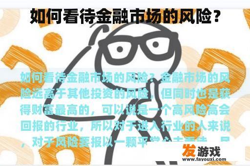 如何看待金融市场的风险？