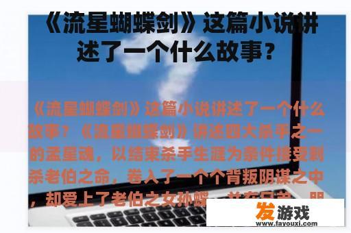 《流星蝴蝶剑》这篇小说讲述了一个什么故事？