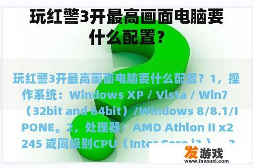 玩红警3开最高画面电脑要什么配置？