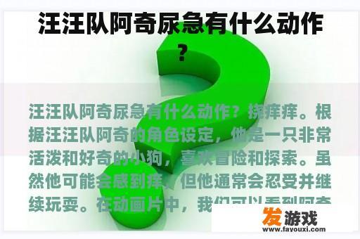 汪汪队阿奇尿急有什么动作？