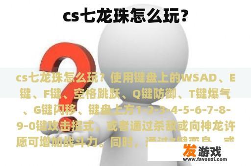 cs七龙珠怎么玩？