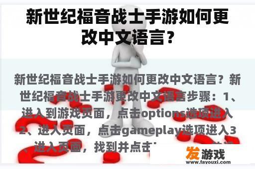 新世纪福音战士手游如何更改中文语言？