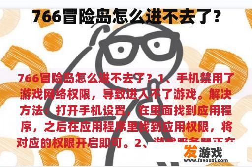 766冒险岛怎么进不去了？