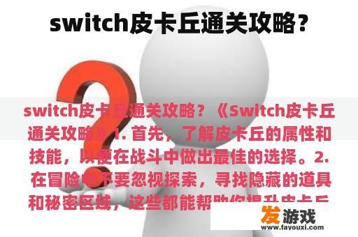switch皮卡丘通关攻略？