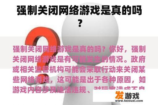 强制关闭网络游戏是真的吗？
