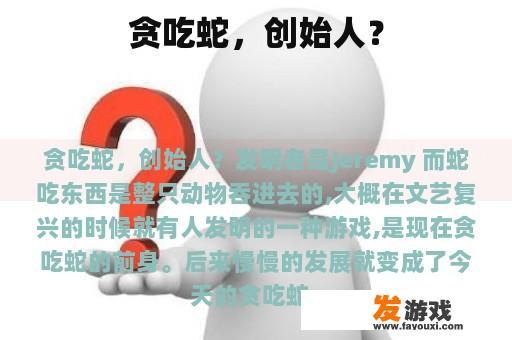 贪吃蛇，创始人？