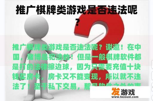 推广棋牌类游戏是否违法呢？