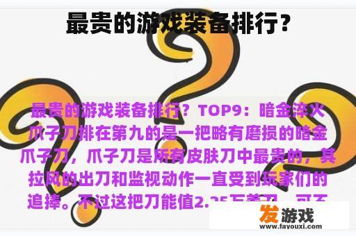 最贵的游戏装备排行？