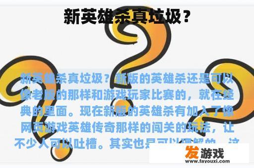 新英雄杀真垃圾？